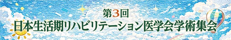 第3回日本生活期リハビリテーション医学会学術集会