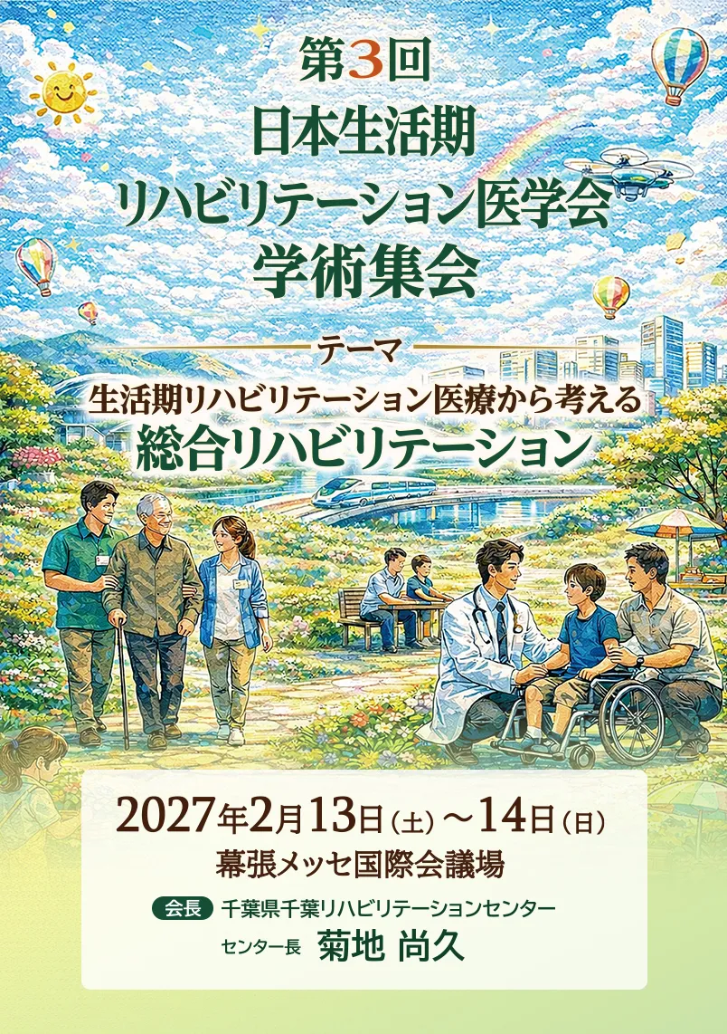 [テーマ]生活期リハビリテーション医療から考える総合リハビリテーション[会期]2027年2月13日(土)～14日(日)[会場]幕張メッセ国際会議場[会長]菊地　尚久（千葉県千葉リハビリテーションセンター センター長）